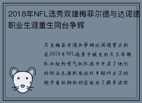 2018年NFL选秀双雄梅菲尔德与达诺德职业生涯重生同台争辉